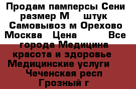 Продам памперсы Сени размер М  30штук. Самовывоз м.Орехово Москва › Цена ­ 400 - Все города Медицина, красота и здоровье » Медицинские услуги   . Чеченская респ.,Грозный г.